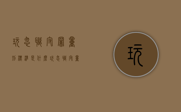 玩忽职守罪量刑标准是什么？（玩忽职守量刑最新标准）