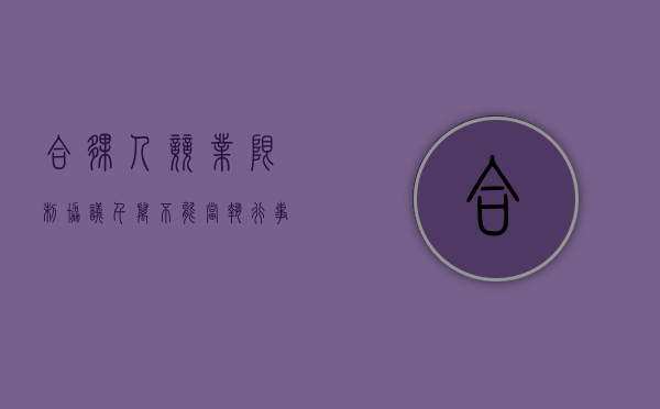 合伙人竞业限制协议（千万不能当执行事务合伙人）