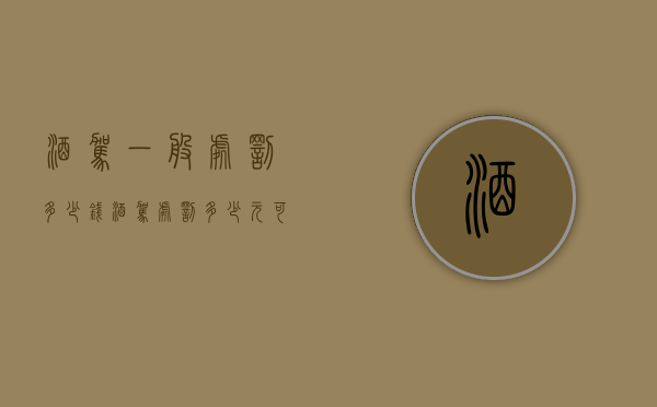酒驾一般处罚多少钱（酒驾处罚多少元可以缓刑）