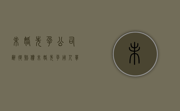 未婚先孕公司辞退赔偿（未婚先孕用人单位可以辞退吗）