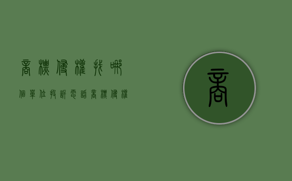 商标侵权找哪个单位投诉电话（商标侵权找哪个部门）