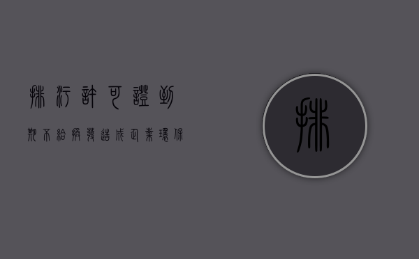排污许可证到期不给换发，造成企业环保关停，还能拿补偿吗？（排污许可证过期了怎么办理）