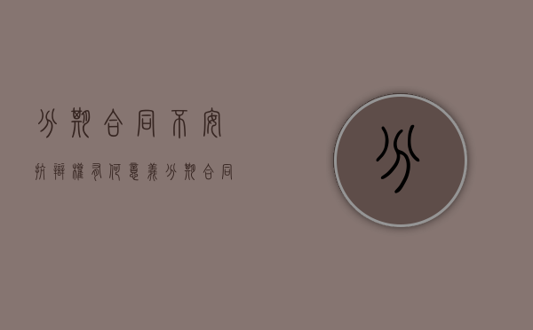 分期合同不安抗辩权有何意义（分期合同不安抗辩权有何意义和作用）