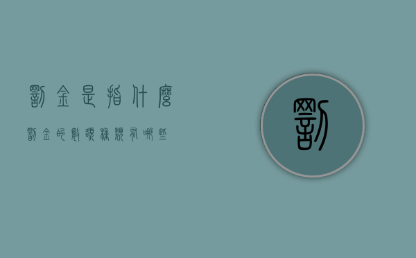 罚金是指什么（罚金的数额种类有哪些）