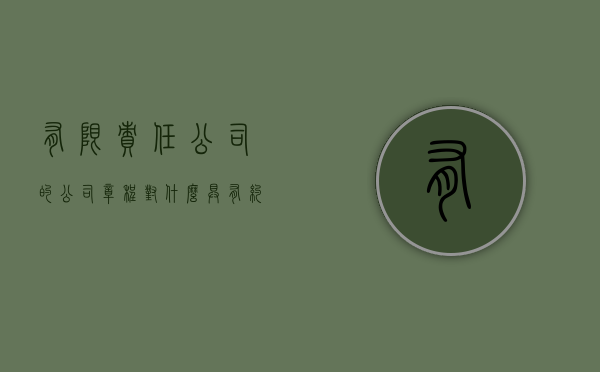 有限责任公司的《公司章程》对什么具有约束力?（有限责任公司的章程制定后,应在章程上签名）