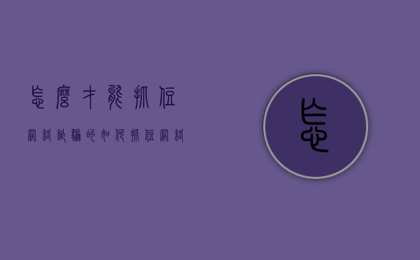 怎么才能抓住网络诈骗的（如何抓住网络诈骗犯）