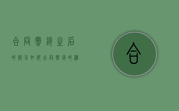 合同撤销之后的效力如何？（合同撤销的构成要件）