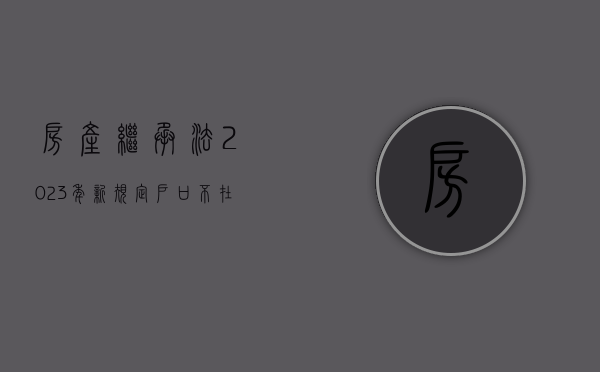 房产继承法2023年新规定（户口不在农村宅基地可以继承吗）