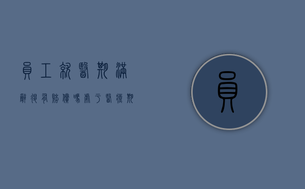 员工就医期满辞退有赔偿吗（处于医疗期内的员工,单位在那种情况下可以解除）