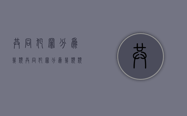 共同犯罪分为几类（共同犯罪分为几类类型）