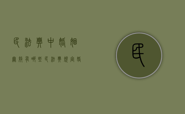 民法典中婚姻无效有哪些（民法典规定,婚姻无效）