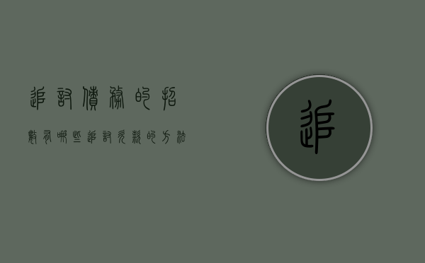 追讨债务的招数有哪些（追讨欠款的方法有哪些）