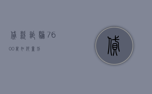 贷款诈骗7600万如何量刑
