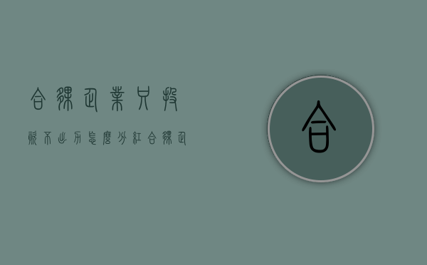 合伙企业只投资不出力怎么分红（合伙企业股东不出资）
