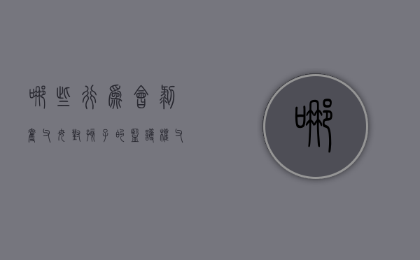 哪些行为会剥夺父母对孩子的监护权（父母剥夺孩子选择权犯法吗）