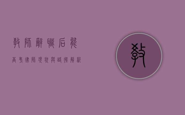 教师辞职后能否考律师？现状与路径解析