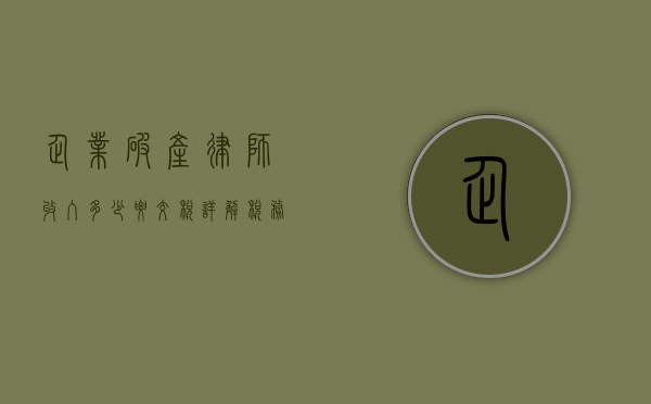 企业破产律师收入多少要交税？详解税务规定与实务操作
