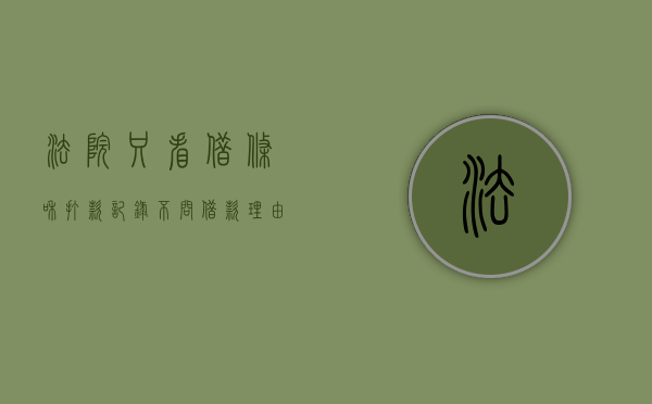 法院只看借条和打款记录不问借款理由和去向就判决吗(法院要审查借条的资金来源吗) 法院只看借条和打款记录不问借款理由和去向就判决吗(法院要审查借条的资金来源吗)