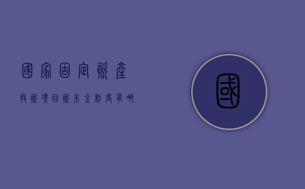 国家固定资产投资项目资本金制度有哪些（国家固定资产投资项目资本金制度的特点）