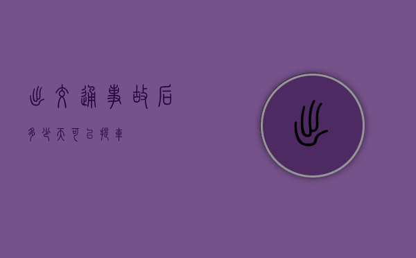 出交通事故后多少天可以提车