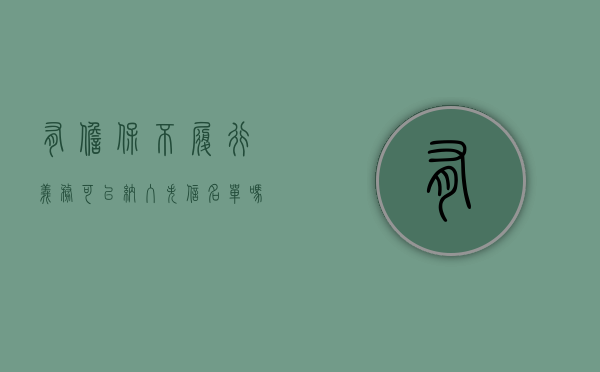 有担保不履行义务可以纳入失信名单吗（担保人未承担担保责任 能否起诉）
