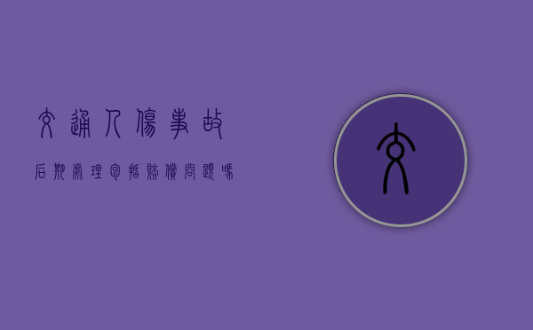 交通人伤事故后期处理包括赔偿问题吗？