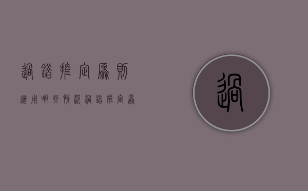 过错推定原则适用哪些情况（过错推定原则含义）