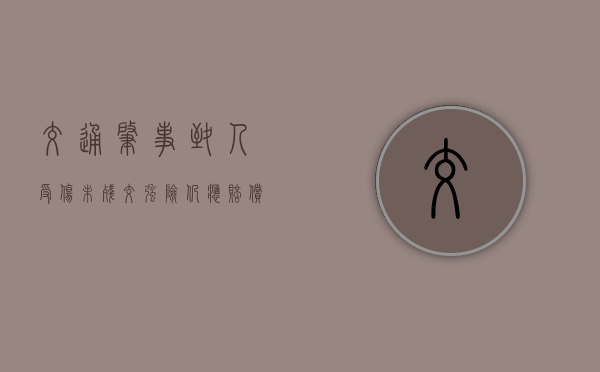 交通肇事致人受伤未残交强险仍应赔偿（交强险只伤不残怎么赔）