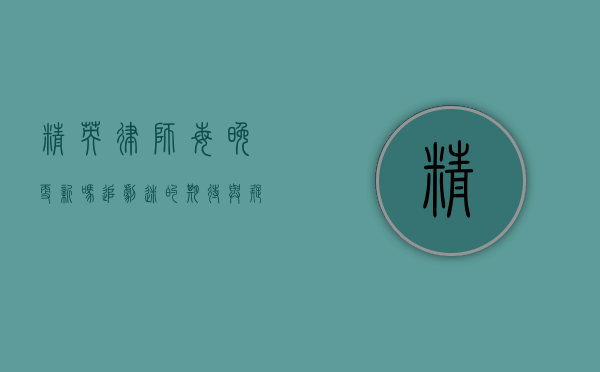精英律师每晚更新吗？追剧迷的期待与疑惑