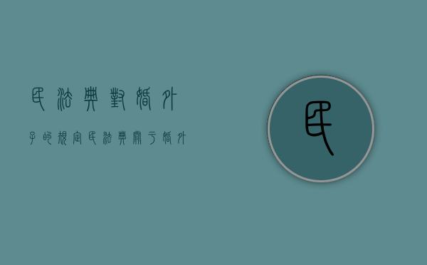 民法典对婚外子的规定（民法典关于婚外生子）