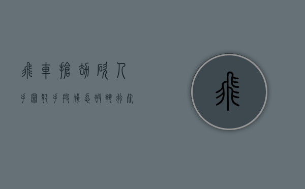 飞车抢劫砍人手 罪犯手段残忍被执行死刑（飞车抢劫属于什么罪）