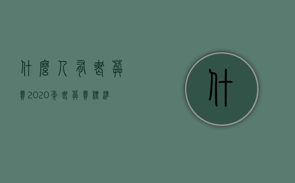 什么人有丧葬费2020年丧葬费标准（2022年丧葬费标准是怎么样的？）