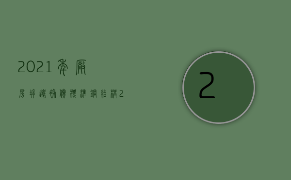2021年厂房拆迁补偿标准钢结构（2022无证厂房拆迁补偿标准）
