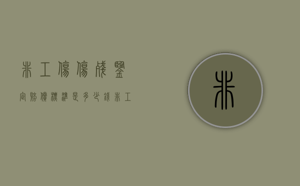 非工伤伤残鉴定赔偿标准是多少钱（非工伤伤残鉴定赔偿标准是多少钱一个月）