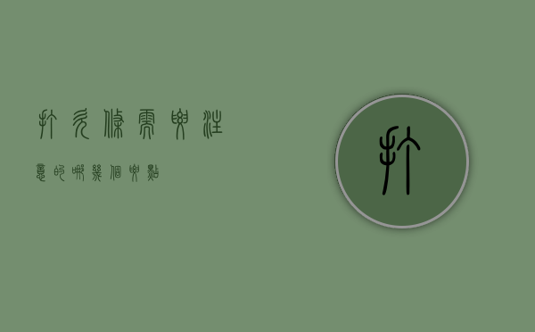 打欠条需要注意的哪几个要点