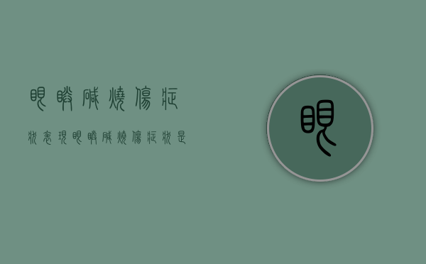 眼睛碱烧伤症状表现（眼睛碱烧伤症状是什么）
