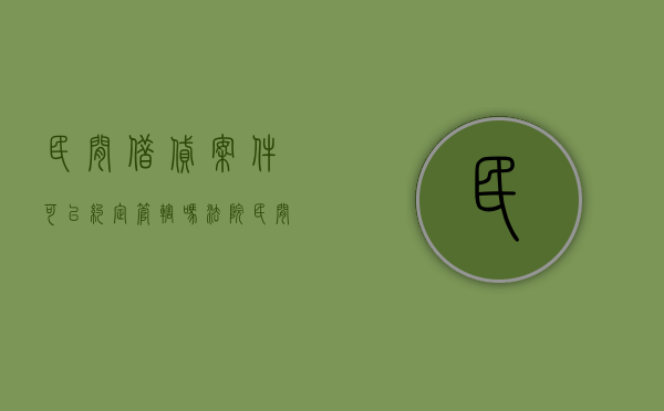 民间借贷案件可以约定管辖吗法院（民间借贷案件可以约定管辖吗法律规定）