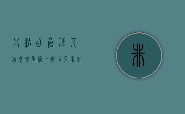 非法出售个人信息要承担什么后果（非法出售公民个人信息罪罚金多少）