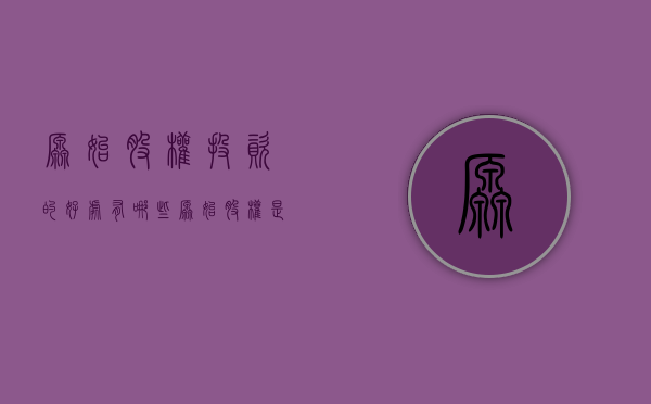 原始股权投资的好处有哪些（原始股权是真的吗）