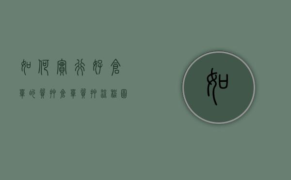 如何实行好仓单的质押（仓单质押流程图绘制）