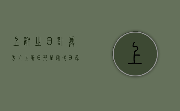 上诉之日计算方式（上诉日期是从次日还是当日起算）