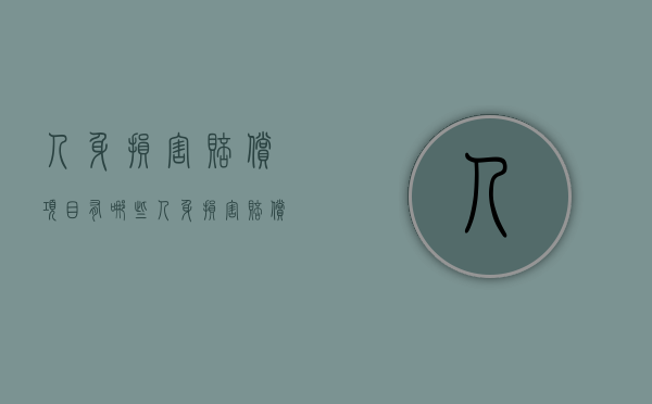 人身损害赔偿项目有哪些（人身损害赔偿内容）