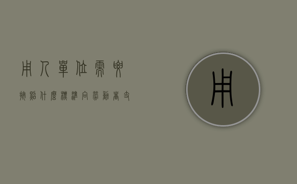 用人单位需要按照什么标准向劳动者支付相应地加班工资呢（支付加班工资的法律依据）