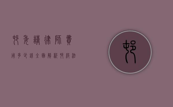 村委请律师费用多少钱？全面解析村级法律服务成本