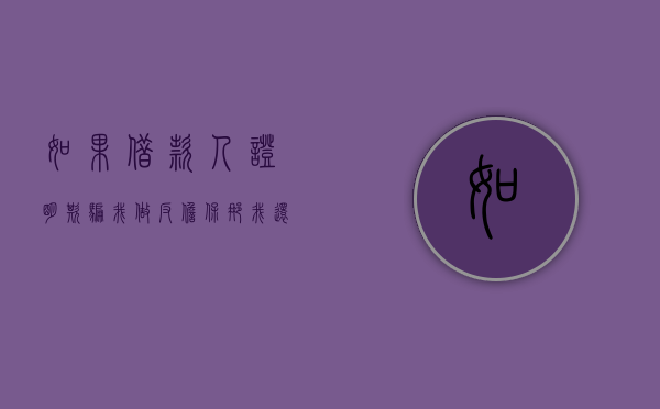 如果借款人证明欺骗我做反担保那我还需要还钱吗（被骗做担保人可以报警吗）
