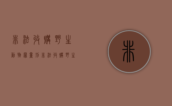 非法收购野生动物罪量刑（非法收购野生动物判刑案例）
