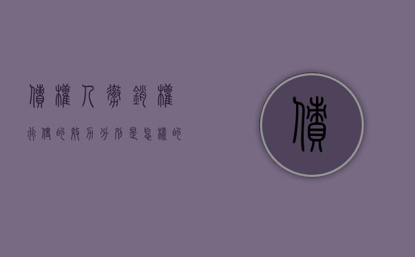 债权人撤销权行使的效力分别是怎样的（债权人撤销权法律后果）