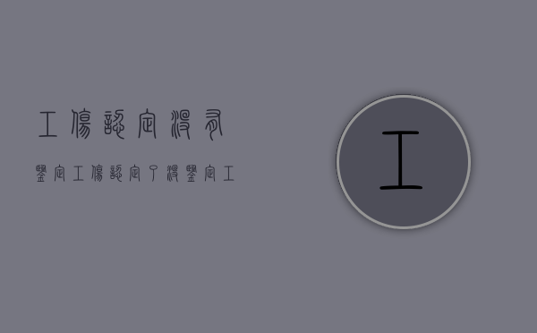 工伤认定没有鉴定（工伤认定了没鉴定,工资怎么给）