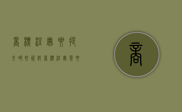 商标注册要提交哪些资料（商标注册需要啥）