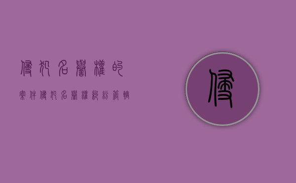 侵犯名誉权的案件（侵犯名誉权纠纷管辖）